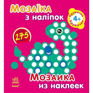 Мозаїка з наліпок, для дітей від 4 років, Кружечки, укр. (К166012У) Spok