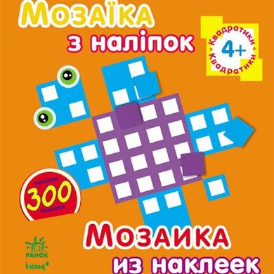 Мозаїка з наліпок, для дітей від 4 років, Квадратики, укр. (К166002У) Spok