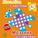 Мозаїка з наліпок, для дітей від 4 років, Квадратики, укр. (К166002У) Фото 1