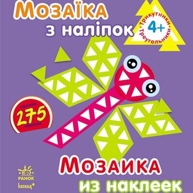 Мозаїка з наліпок, для дітей від 4 років, Трикутники, укр. (К166001У) Spok
