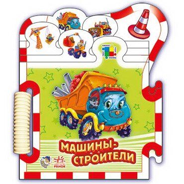 Пазл-книга Машинки Машины-строители, рус. (М325004Р) Spok