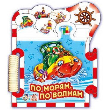 Пазл-книга Машинки По морям по волнам, рус. (М325006Р) Spok