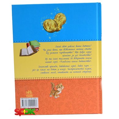 Улюблена книга дитинства: Гіпсовий котик, укр. (Ч179002У) Spok