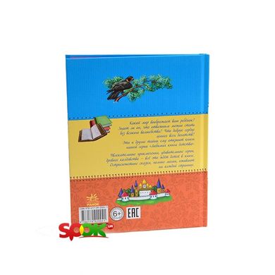 Любимая книга детства: Сивка-бурка, рус. (Ч179004Р) Spok