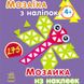 Мозаїка з наліпок, для дітей від 4 років, Трикутники, укр. (К166001У) Фото 1