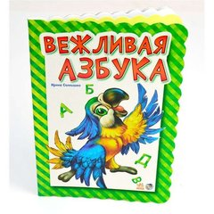 Азбука: Вежливая азбука, рус. (М327003Р) Spok