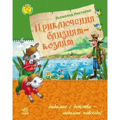 Любимая книга детства: Приключения близнят-козлят, рус. (Ч179011Р) Spok